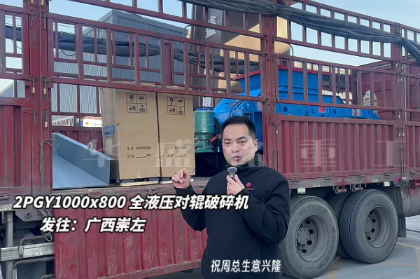 2PGY1000X800液壓對輥制砂機(jī)發(fā)往廣西崇左