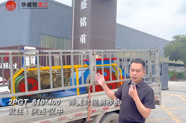 2PGT610×400彈簧對輥制砂機(jī)啟程發(fā)往陜西漢中！